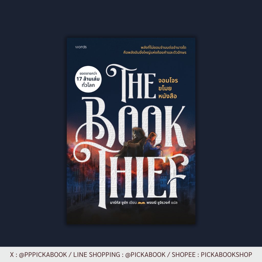 ลีเซล เมมิงเกอร์ เด็กสาวกำพร้าวัยสิบขวบ ซึ่งเข้ามาอยู่ในการอุปการะของครอบครัวฮูเบอร์มาน แม่กับน้องชายเธอเสียชีวิตอย่างน่าอนาถ ลีเซลสนิทกับคุณฮูเบอร์มานมาก เธอเริ่มอ่านหนังสือโดยความช่วยเหลือของชายคนนี้ ผู้ซึ่งนอกจากจะเป็นหัวหน้าครอบครัวแล้ว ยังเล่นหีบเพลงเป็นงานอดิเรกด้วย