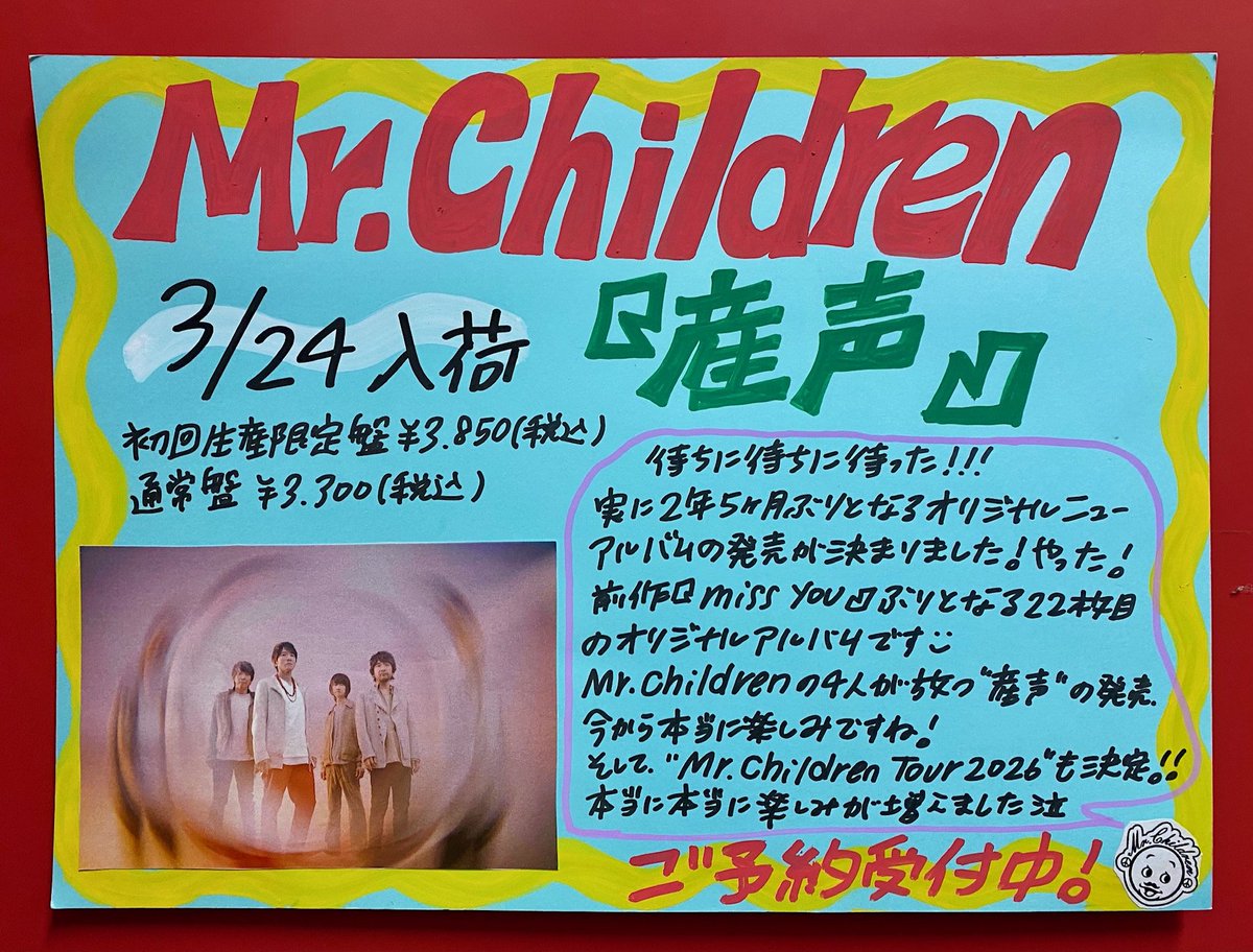 MrChildren】 \特典絵柄が決まったよ🩷/ 2026.3.25発売 New Album