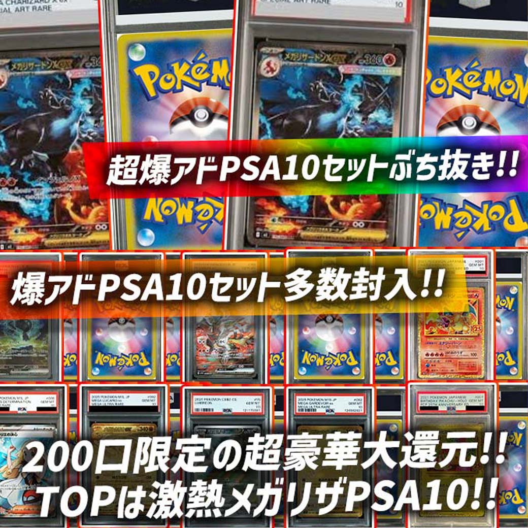 爆アドPSA10 セットとおまけ画像追加 超激熱PSA10セットオリパ 発売開始🐧 ⚡️爆アドPSA10セット多数封入