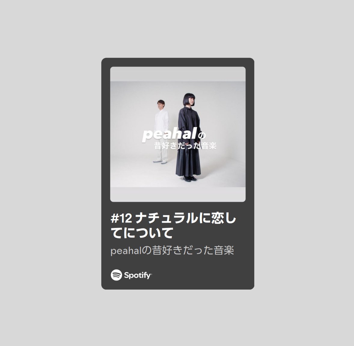 _peahal's tweet photo. 𝗽𝗼𝗱𝗰𝗮𝘀𝘁 「#12 ナチュラルに恋してについて」公開されました📻
ピアノアレンジカバーに加え、Perfumeの変遷やChatGPTとの共存についてお話しています💁‍♀️
Spotify、Apple、Amazonmusic、YouTubeのポッドキャストにて配信中🎧
ツリーのリンクからぜひお聴きください🙌 https://t.co/nx96S2AlFd