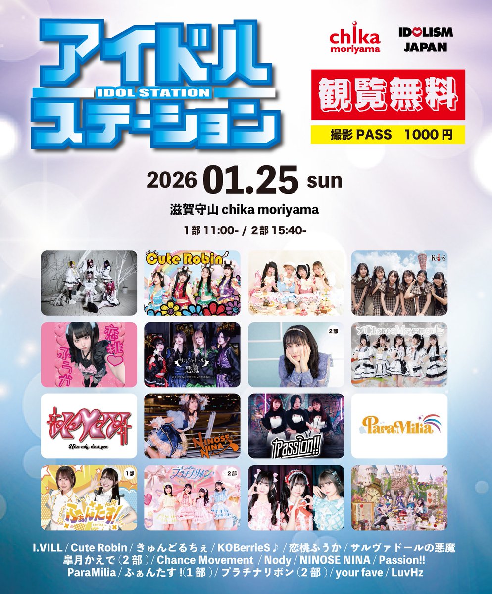 ‣ ‣ ‣ ‣ ‣ ‣𝔇𝔦𝔞𝔟𝔩𝔦𝔬 𝔡𝔢 𝔖𝔞𝔩𝔳𝔞𝔡𝔬𝔯
‣ ‣ ‣ ‣ ‣ ‣ ‣ ‣ ‣𝖑𝖎𝖛𝖊 𝖎𝖓𝖋𝖔

1/25（日）「アイドルステーション」

📍Chika moriyama
🕐 1部 11:00- / 2部 15:40-

観覧無料
※撮影PASS 1,000円

⋆͛͛目当て特典⋆͛͛
推しのピン写メ
※物販にてお伝えください