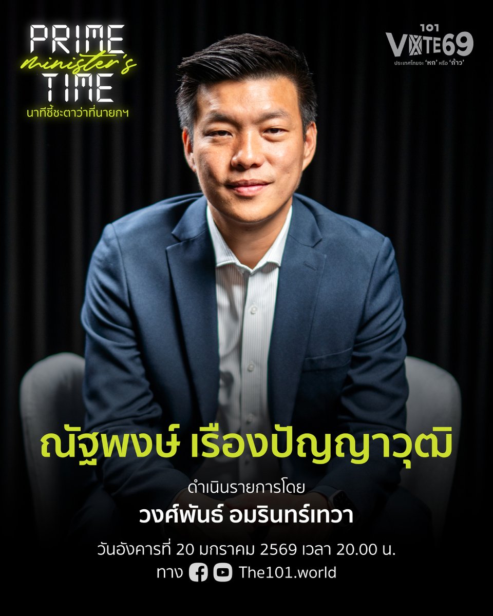 🟡 Prime Time - นาทีชี้ชะตาว่าที่นายกฯ
🎙️ ณัฐพงษ์ เรืองปัญญาวุฒิ

ฉับพลันหลังพรรคก้าวไกลถูกยุบ ณัฐพงษ์ เรืองปัญญาวุฒิ ต้องก้าวขึ้นมารับตำแหน่งหัวหน้าพรรคประชาชน ก่อนเป็นแคนดิเดตนายกฯ ‘ตัวจริง’ ในการเลือกตั้ง 2569 อย่างที่เจ้าตัวก็ไม่เคยคาดฝัน