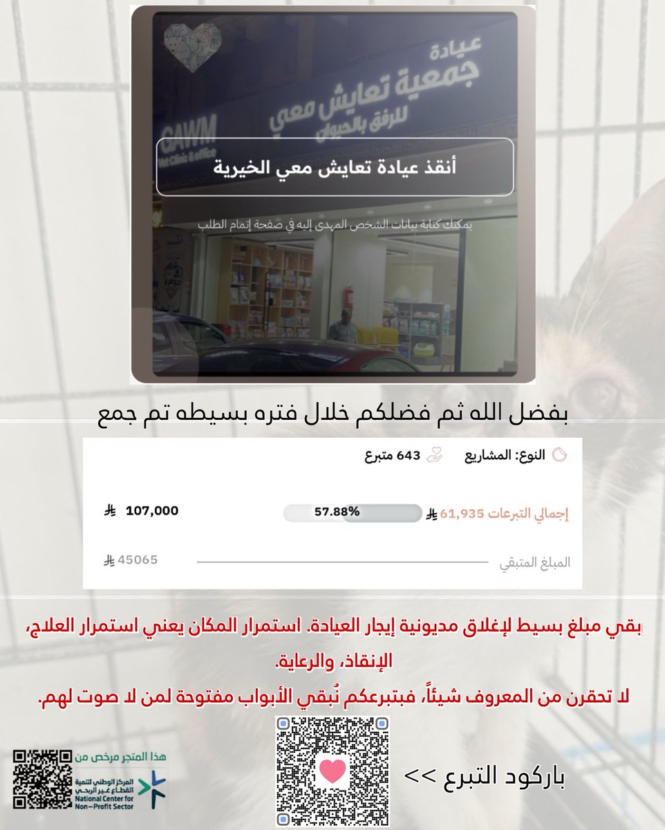 كل ريال يفرق إيجار العيادة هو التحدي الذي يواجهنا لنستمر في مسيرة الإحسان للحيوان. بفضل الله ثم بوقفتكم، استطعنا سداد جزء كبير، ومتبقي القليل لنغلق هذا الملف تماماً.
كن شريكاً في الأجر، وساعدنا ليبقى للرحمة مقر تبرع و أنشر 🙏🏻🤍.  رابط التبرع 2u.pw/Hep21