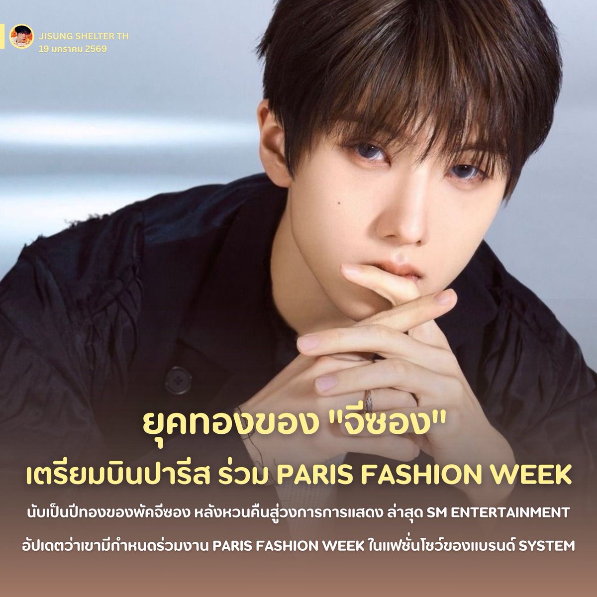 jisungshelter's tweet image. ยุคทองของ “จีซอง” SM ลงตาราง เตรียมบินปารีส ร่วม Paris Fashion Week

MODEL JISUNG AT PFW
#JISUNGxSYSTEMFW26

นับว่าเป็นปีทองของ พัคจีซอง เมนเต้นมากความสามารถจากวง NCT DREAM ที่ก่อนหน้านี้เพิ่งมีข่าวดีเกี่ยวกับการหวนคืนสู่วงการการแสดง ผ่านผลงานซีรีส์เรื่อง “Crash 2”…