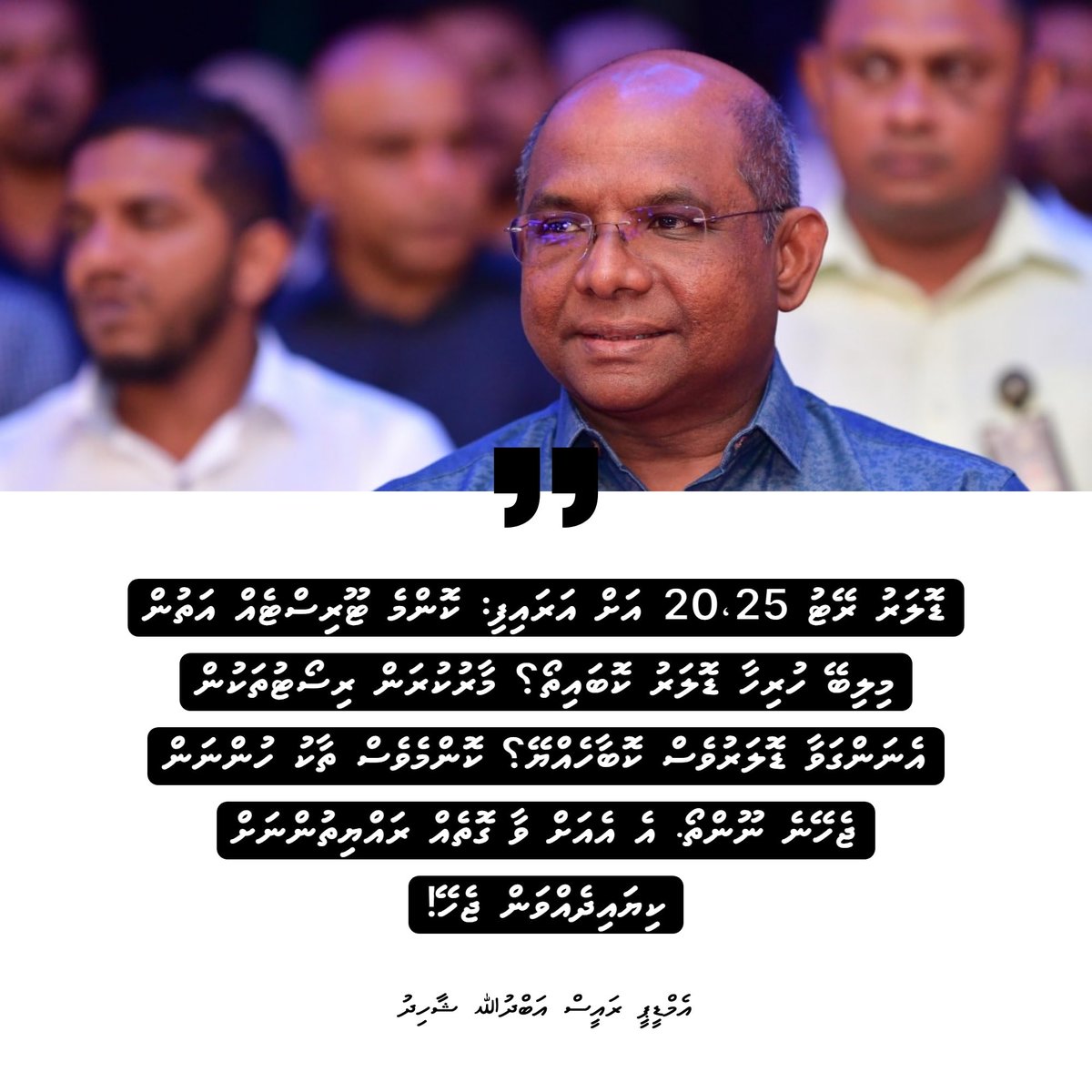 The question Maldivian citizens are asking today is: where are the dollars the government is receiving? Why is the dollar rate still at 25 MVR when tourist arrivals have increased and fees have been raised?