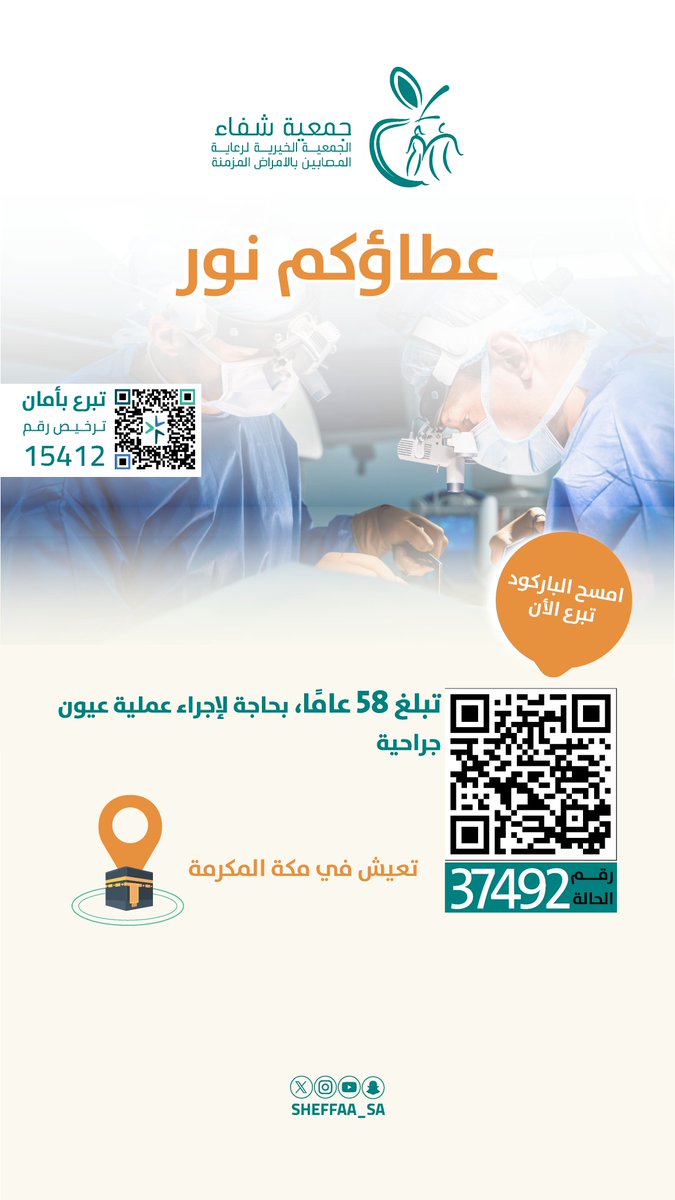 Sheffaa_sa's tweet photo. «وَمَنْ أَحْيَاهَا فَكَأَنَّمَا أَحْيَا النَّاسَ جَمِيعًا» (المائدة: ٣٢).

 حالة إنسانية تحتاج لدعمكم عبر منصة شفاء
 رقم الحالة (37492)⬇️
https://t.co/rmebv9Bv7l

و لنا في كل شفاءٍ أثر🌱✨ https://t.co/KGT7bUmsX2