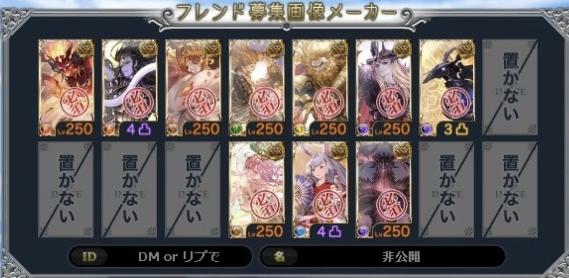 ID: 15311629  古戦場中画像の配置にしてくれる方募集します。  水シヴァのみ/土神のみ/F黒麒麟のみ  #グラブル #グラブルフレンド募集