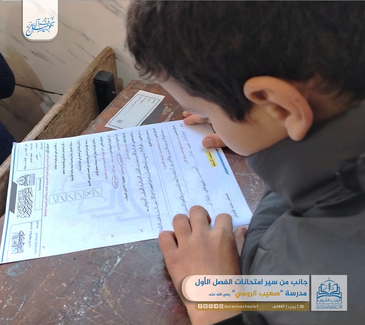 #دار_الوحي_الشريف
#المدارس_القرآنية

جانب من سير امتحانات الفصل الأول للعام الدراسي 1447هـ.
المدرسة القرآنية الرابعة والثلاثون  في #كفريا "صهيب الرومي".

#نحو_جيل_قرآني_فريد