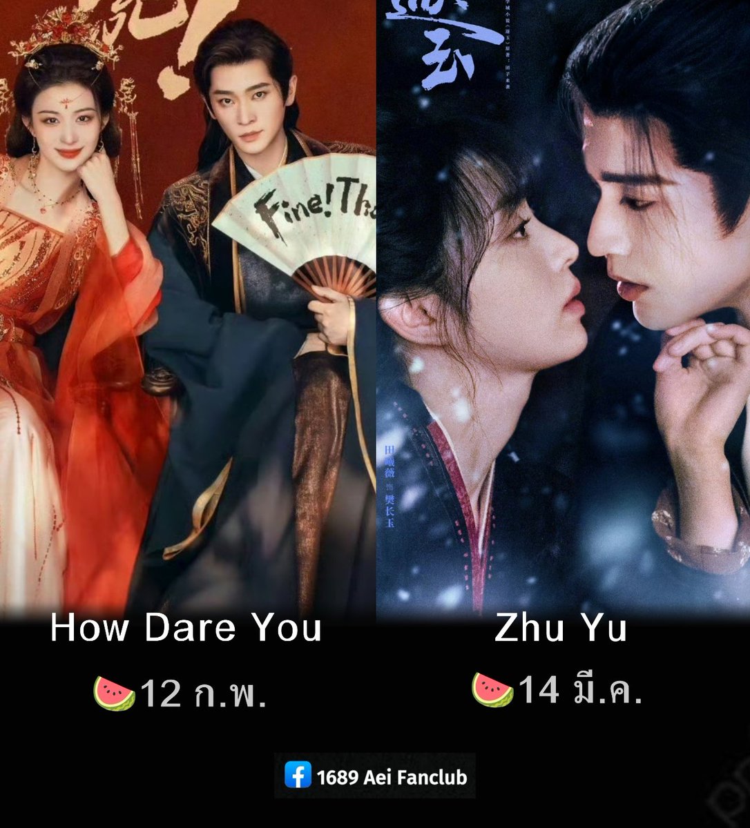 InnA11138134's tweet image. อัปเดตข่าววันออนแอร์ 2 ซีรีส์โบราณ

🍉12 ก.พ.นี้
#HowDareYou ช่อง iQIYI 
นำแสดง  #หวังฉู่หรัน #เฉิงเหล่ย 

🍉14 มี.ค.นี้
#ZhuYu  ช่อง iQIYI x Tencent 
นำแสดง  #จางหลิงเฮ่อ #เถียนซีเวย

ทั้ง 2 เรื่องได้ใบอนุญาตแล้ว
รอแค่วันออนแอร์เท่านั้น

#Aei1689SubTh
#1689AeiFanclub