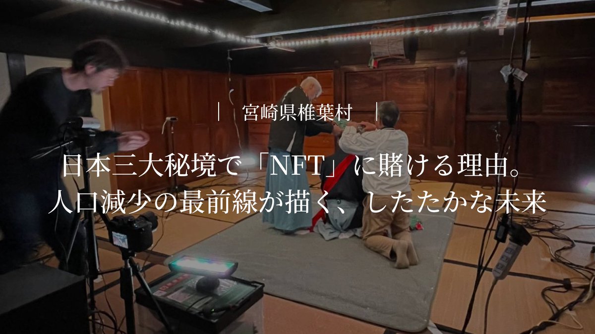 Local DAO 椎葉｜椎葉神楽NFT tweet media