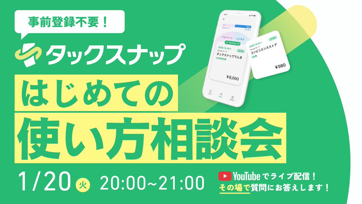 Taxnap_official's tweet photo. ＼確定申告、もう怖くない！／ タックスナップ使い方相談会ライブ開催決定✨

「どう仕訳したら良いか分からない」「使い方を教えてほしい」

そんな疑問を、タックスナップの中の人（税理士&エンジニア）がリアルタイムで直接お答えします！💻

日時：1/20（火） 20:00〜
場所：YouTube Live
https://t.co/LhCzZterNU

参加は無料！お酒やコーヒーを片手に、リラックスしてご参加ください。 「今年こそ余裕を持って申告したい！」という方、お待ちしております！🔥
#タックスナップ #確定申告 #フリーランス #個人事業主