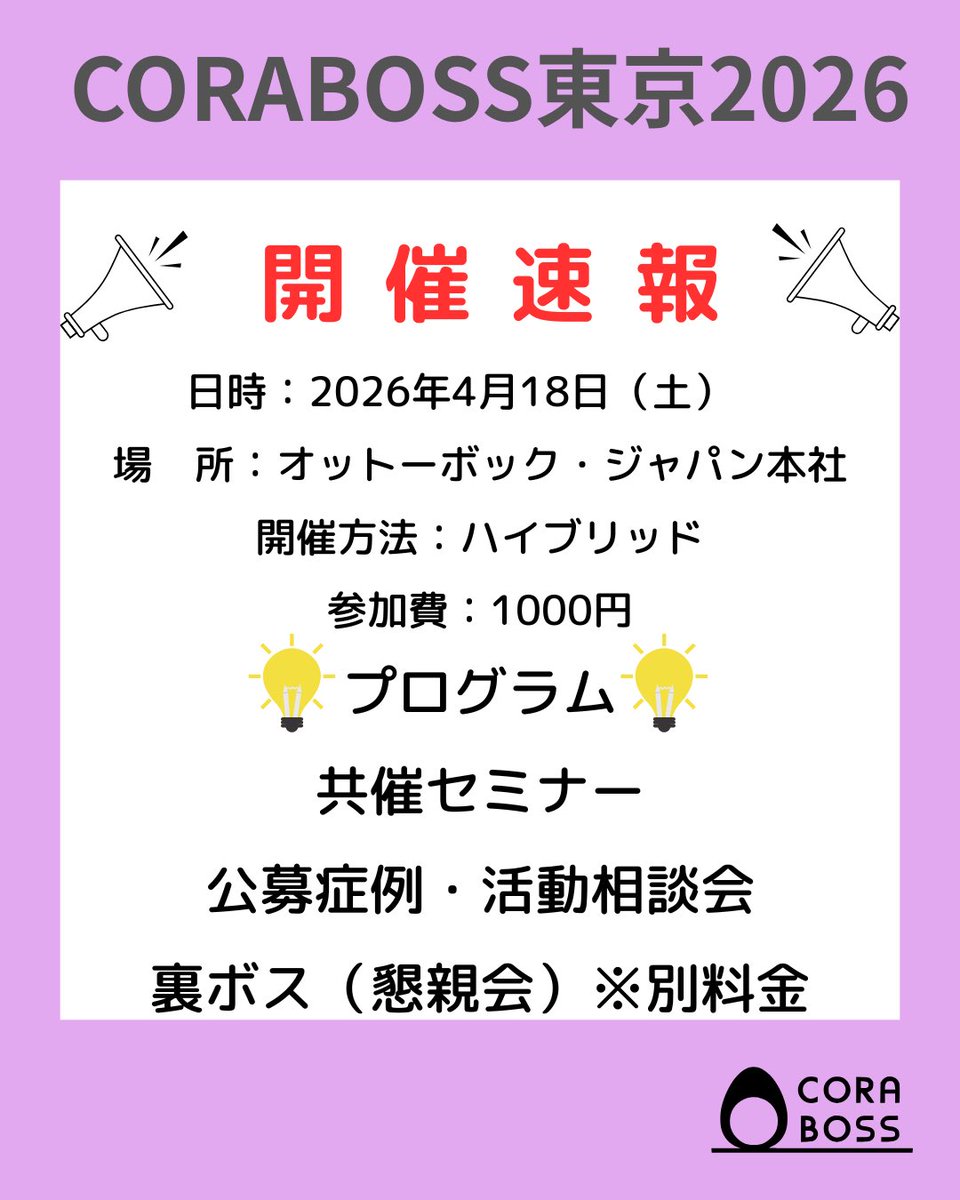 CORABOSS's tweet photo. 📢【参加募集｜CORABOSS東京2026】

🗓 2026/4/18（土）
📍 オットーボック・ジャパン本社
💻 ハイブリッド開催
💰 参加費：1,000円

✔ 共催セミナー
✔ 公募症例・活動相談会
✔ 裏ボス（懇親会）※別料金

▼参加登録（Peatix）
https://t.co/ylK1Gw29hO https://t.co/wryCAiIFzx