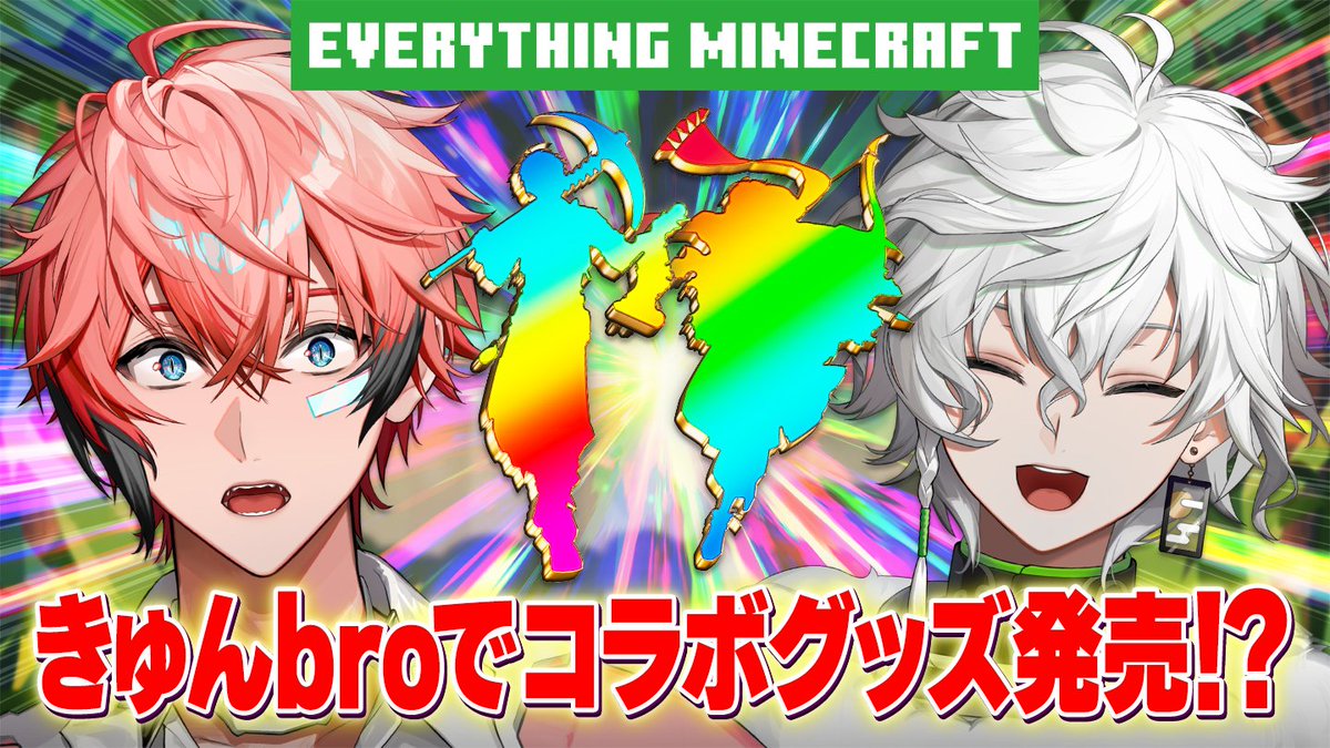 EVERYTHING MINECRAFTとのコラボキャンペーンが決定！
赤城とグッズ紹介などします！
1/27(火) 20:00~赤城チャンネルにて
youtube.com/live/Ew1nshTcW…
ハードコアなすごろくバトルでお宝を奪い合うぞ！

#PR #EVERYTHING_KYUNBRO
