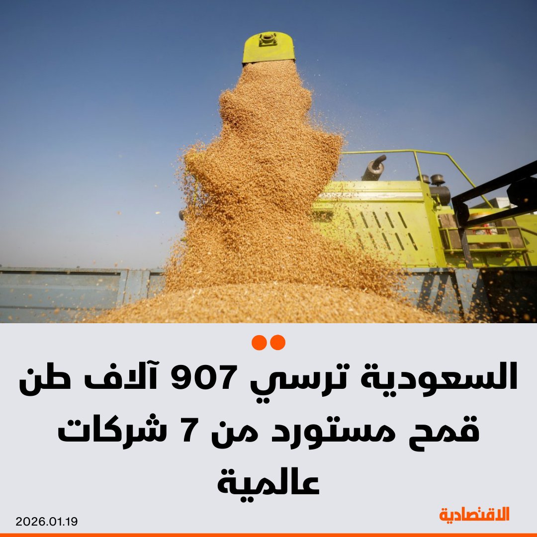 السعودية تنهي إجراءات ترسية 907 آلاف طن قمح مستورد كأول دفعة للعام الجاري، لتعزيز المخزون الاستراتيجي والحفاظ عليه عند المستويات الآمنة، بحسب بيان لهيئة الأمن الغذائي اليوم - ترسية الدفعة على 7 شركات أقل سعرا ومطابقة للمواصفات، من 16 شركة عالمية تنافست على الكمية المطلوبة. مزيد من التفاصيل في التعليقات 