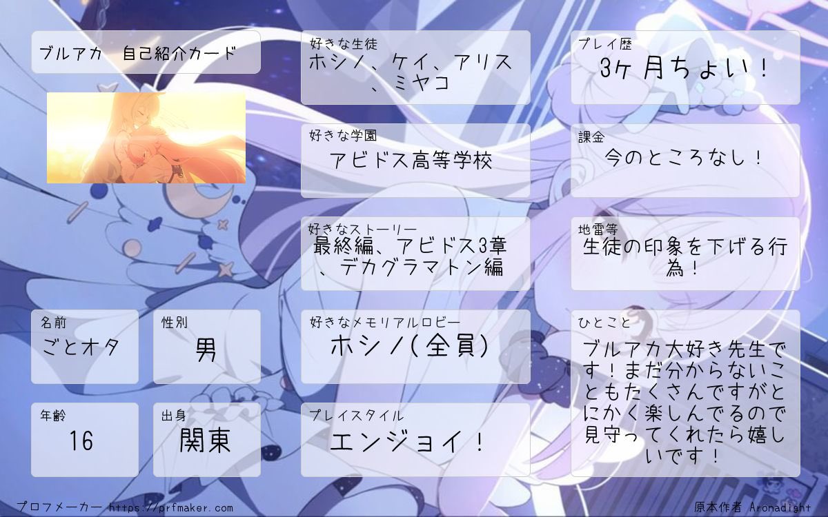 gotootagame's tweet image. ブルアカも5周年ということですし改めて自己紹介！

ブルアカ大好き先生のごとオタです！
ブルアカのモチベはいつも最高潮なのでフォロバもほぼ100%だと思います！

これからもよろしくお願いします！
 #ブルアカ  #ブルーアーカイブ 
 #ブルアカ好きと繋がりたい 
 #ブルアカ自己紹介カード