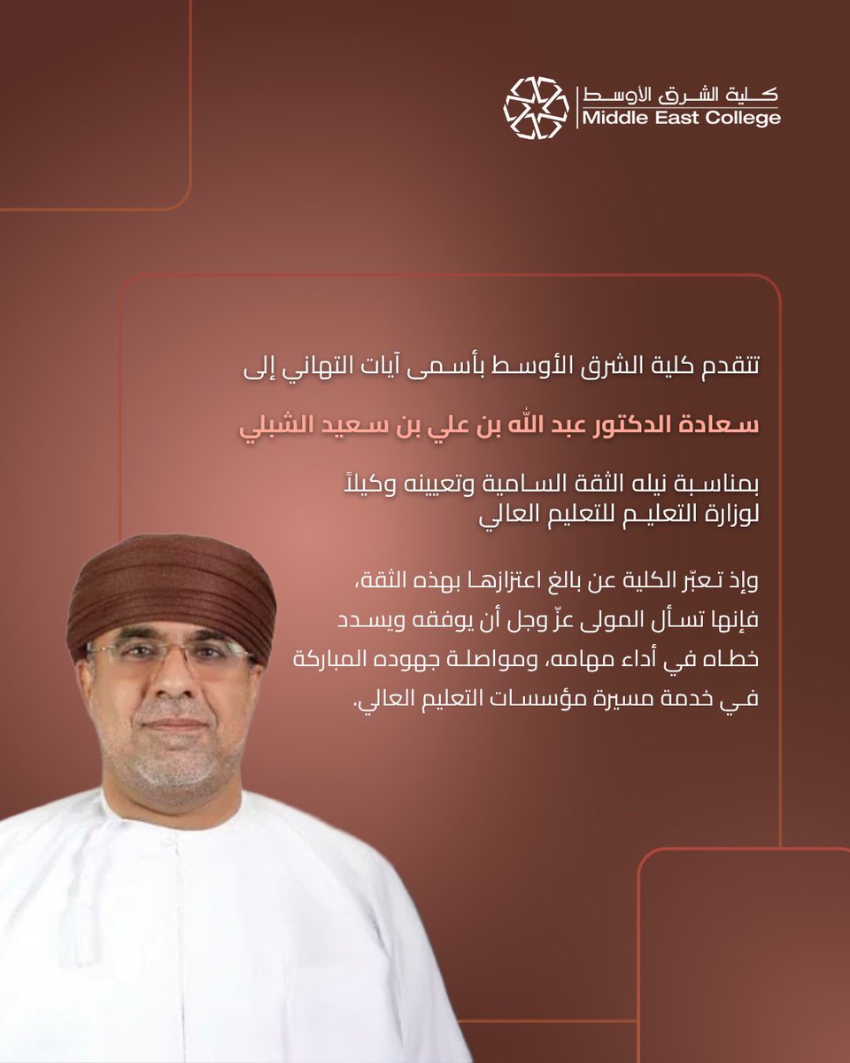 MEC_Oman's tweet image. تبارك كلية الشرق الأوسط
لسعادة الدكتور عبدالله بن علي بن سعيد الشبلي
بمناسبة تعيينه وكيلاً لوزارة التعليم العالي.

سائلين المولى عز وجل له التوفيق والسداد في أداء مهامه، ومواصلة مسيرته المباركة في خدمة مؤسسات التعليم العالي ودعم مسيرتها التطويرية.