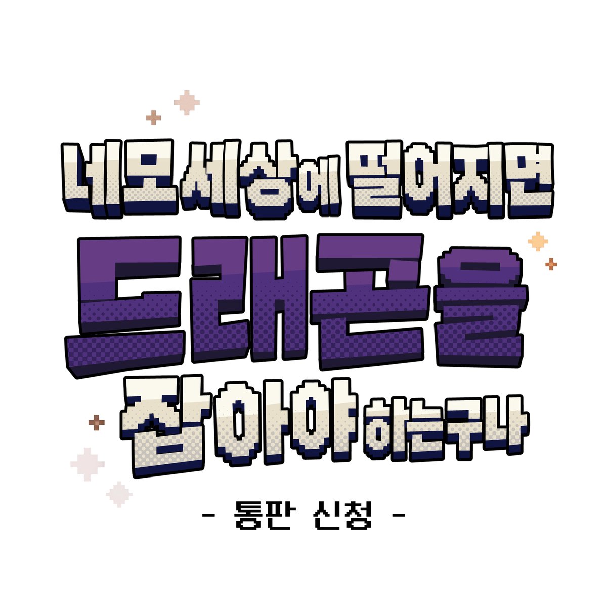 괴담 출근 x 마인크래프트 개그북
[네모 세상에 떨어지면 드래곤을 잡아야 하는구나]
통판 신청을 받습니다 (~ 1/21)
자세한 내용은 링크에서 확인 부탁드립니다!

▶ tmm.im/p/59793