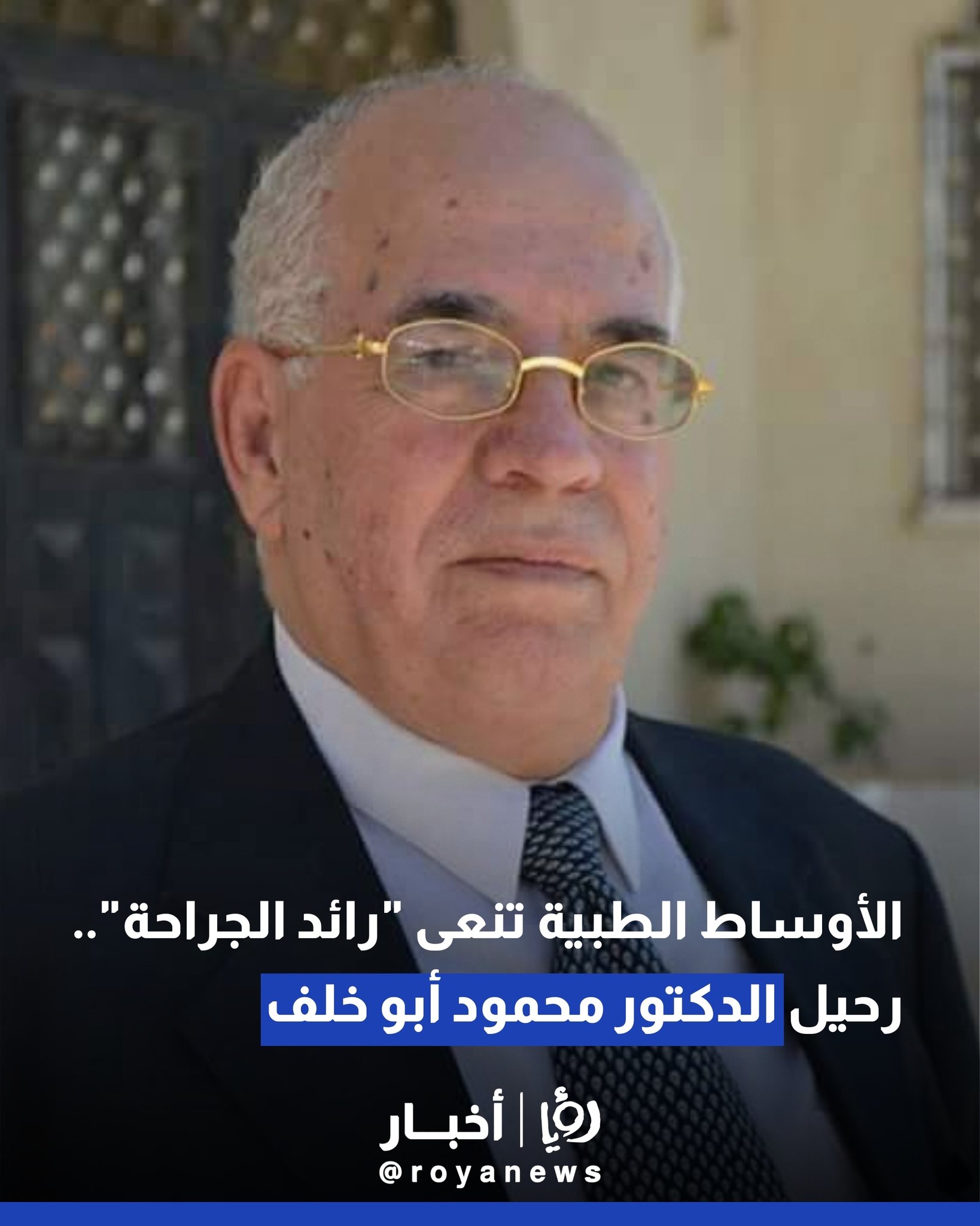 الأوساط الطبية تنعى "رائد الجراحة".. رحيل الدكتور محمود أبو خلف 