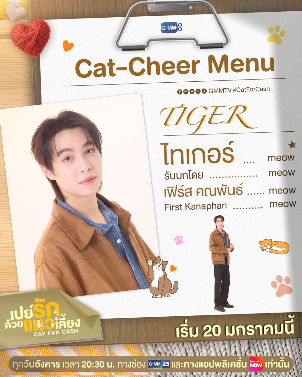 catforcash_FKT's tweet image. CAT-CHEER MENU 😻

TIGER LYNX PROFILE 

‘เปย์รักด้วยแมวเลี้ยง’ Cat For Cash 🐈🐾
 
official Trailer : youtu.be/H6l2SWc3SLI?si…

Every Tuesday at 8:30 PM 🇹🇭 on GMM25 and exclusively on TrueVisions NOW app. 
Premieres January 20

#CatForCash
#FirstKhaotung #เฟิร์สข้าวตัง