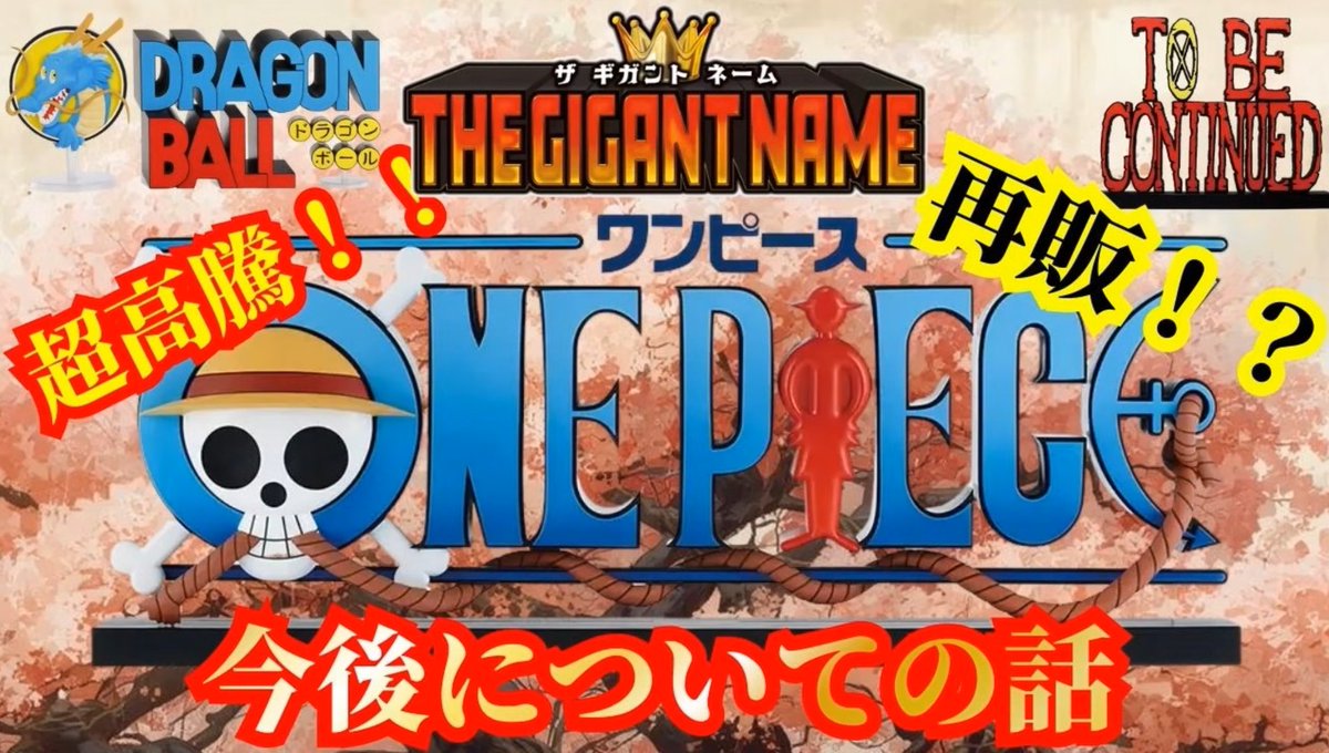 一番くじ ワンピース 〜ドラマティックメモリーズ〜 ギガントネームの