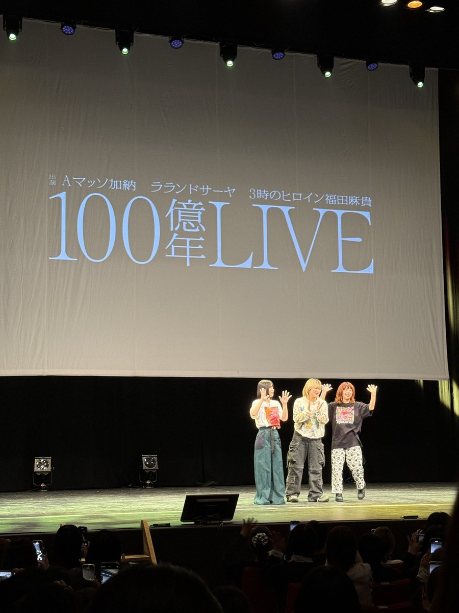 #100億年LIVE
盛り盛りであっという間の2時間でした！！ようわろた、また行きたいな