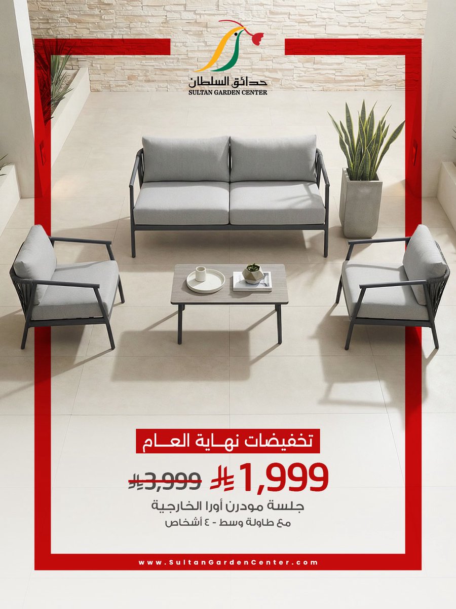 جلسة خارجية بتخفيض ما يتفوت 🌿🤩!
الكمية محدوودة ⏳

#حدائق_السلطان #تخفيضات #نهاية_العام