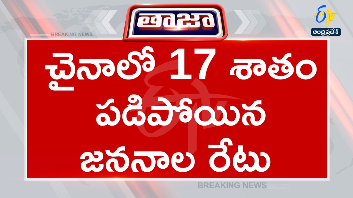 etvandhraprades's tweet image. #chaina
#population
#birthrate
#condoms
#etvapbreaking