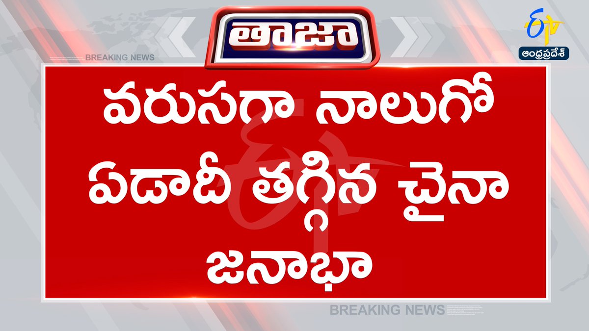 etvandhraprades's tweet image. #chaina
#population
#birthrate
#condoms
#etvapbreaking