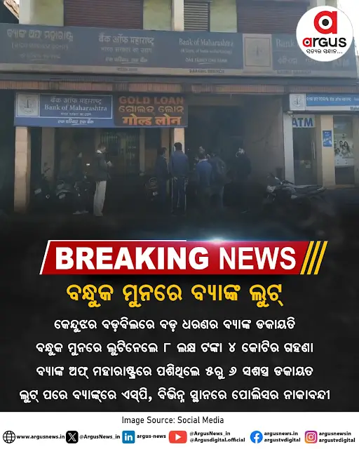 ArgusNews_in's tweet photo. ବନ୍ଧୁକ ମୁନରେ ବ୍ୟାଙ୍କ ଲୁଟ୍
#ArgusNews #ArgusStaticPost #ArgusUpdate #bankrobbery #GunPointRobbery #BankofMaharashtra #NationalNews https://t.co/bIbujSqti1