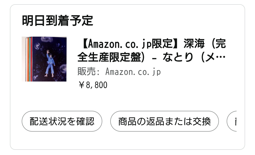 rkmerci土日発送不可♪ページ 頼むぞAmazon🙏 誤配はしないでくれよ… フラゲするために明日は在宅