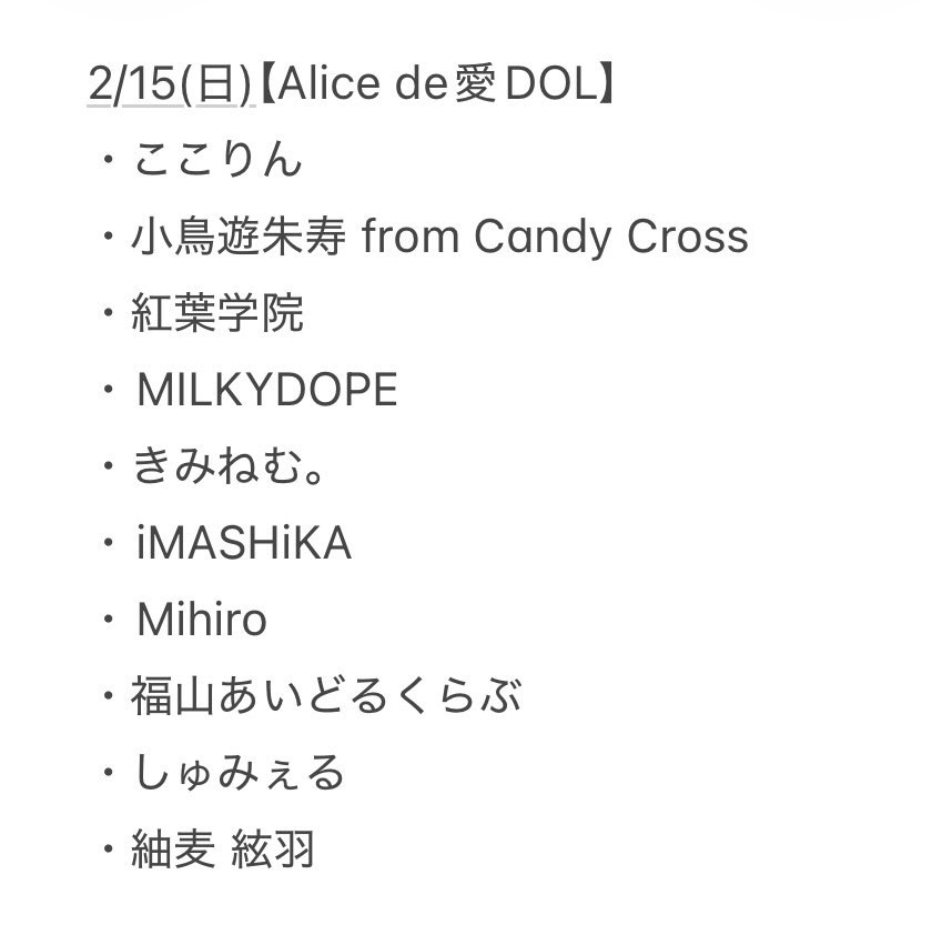 SelectPartyPro's tweet image. 昨日1/18(日)の【Alice de愛DOL】へご出演のアイドル様、ご来場の皆様ありがとうございました！
いい天気で結構あったかくて良かったですねw
楽しめて頂けましたでしょうか😉
来月は2/15(日)です！バレンタイン直後ということは……🍫💝総勢約10組の出演アイドルさんがおられます。お楽しみに！