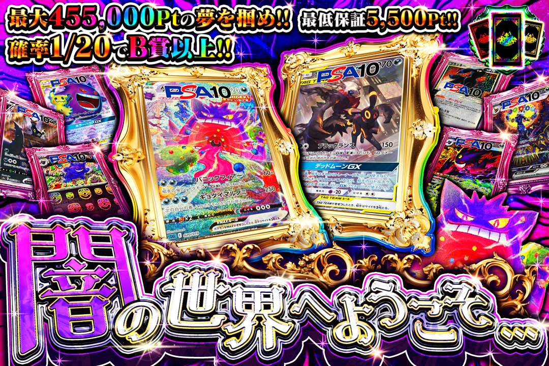 1名様に1,000ptプレゼント🎁

闇の世界へようこそ… 🔮💜

1/20の確率でB賞以上🔥
最低保証5,500Pt🔰
最大455,000Ptの夢を掴め！🔥
grim-tcg.net-oripa.com/box/1695

リポスト♻&amp;いいね👍️で参加 

・大好きなあく or ゴーストタイプポケモン👻
・自慢の当選履歴 🏆 
を引用投稿で当選確率UP 🚀
 #GRIMオリパ