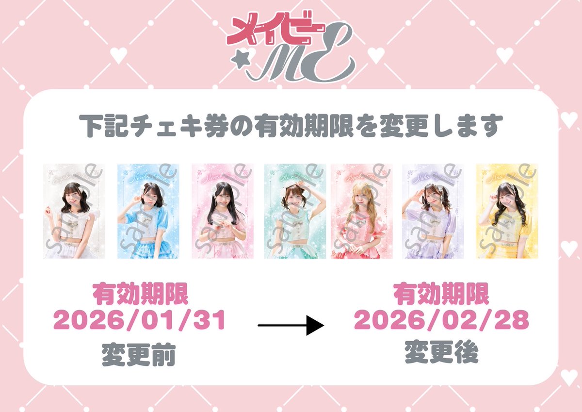 🎀お知らせ🎀 現在販売しているチェキ券の有効期限が2026年1月末となっ