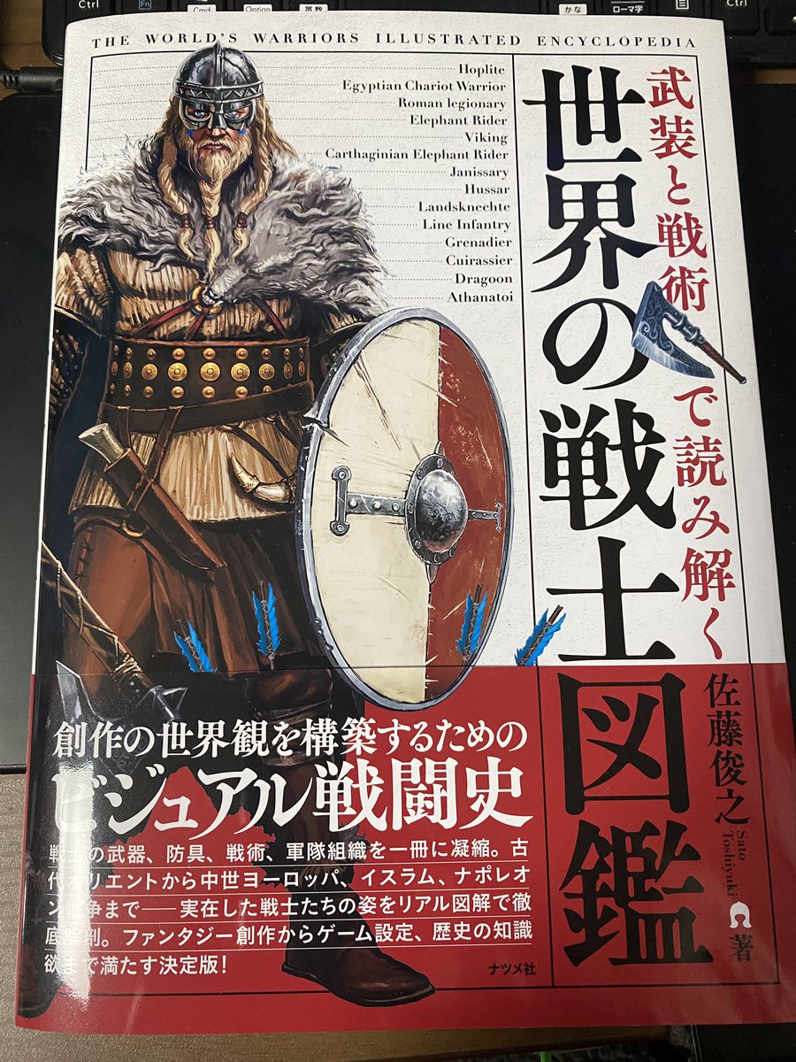📚書籍のご恵贈をいただきました📚
『武装と戦術で読み解く 世界の戦士図鑑』(ナツメ社様)
全章に渡り主に右側のコラム欄などにたくさんイラスト使用していただきました!
大変読み応えのある素晴らしい書籍です。ミリタリーやファンタジー創作の参考にもオススメです🐎