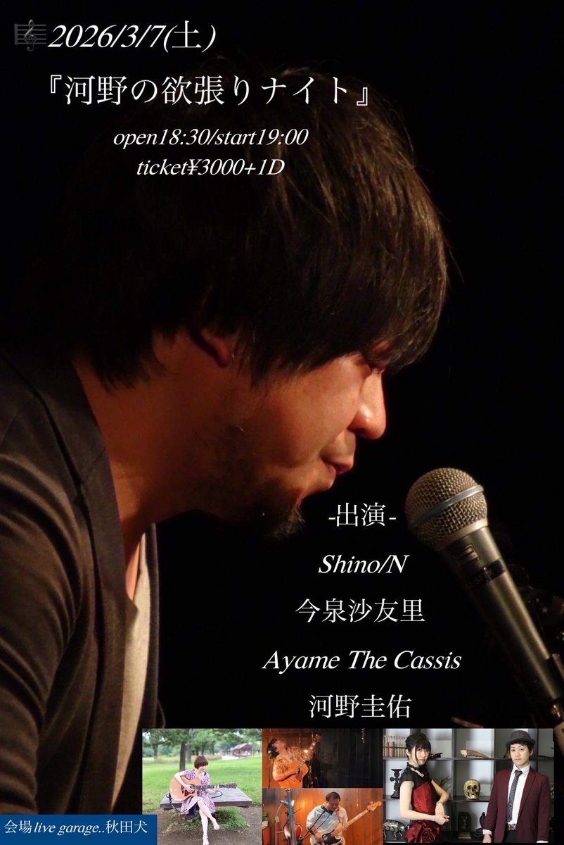 ありがたいことにすごいライブが決まりましたー✨
河野さんが各アーティストの曲に参加してくれるイベントです！😆

これはアヤカシの欲張り贅沢ナイトでもありますな！
ぜひ！！ぜひ！！