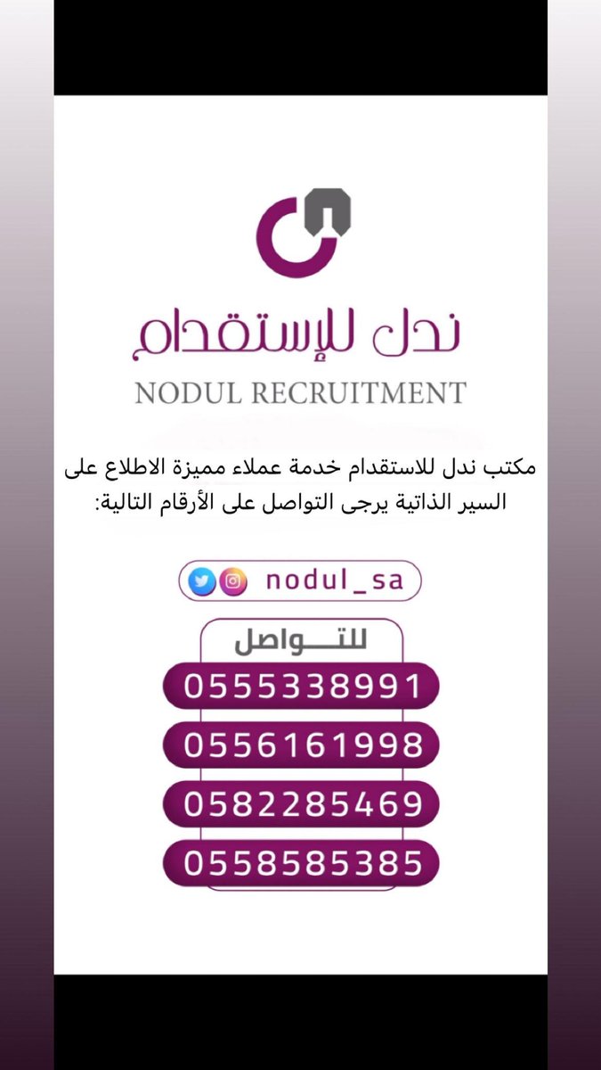 Nodul_sa's tweet photo. "يمكنكم الاطلاع على السير الذاتية للعمالة المتاحة لدينا عبر زيارة موقعنا الإلكتروني أو التواصل معنا مباشرةً لطلب السير الذاتية التي تتناسب مع احتياجاتكم." https://t.co/8XqN4JMLzs