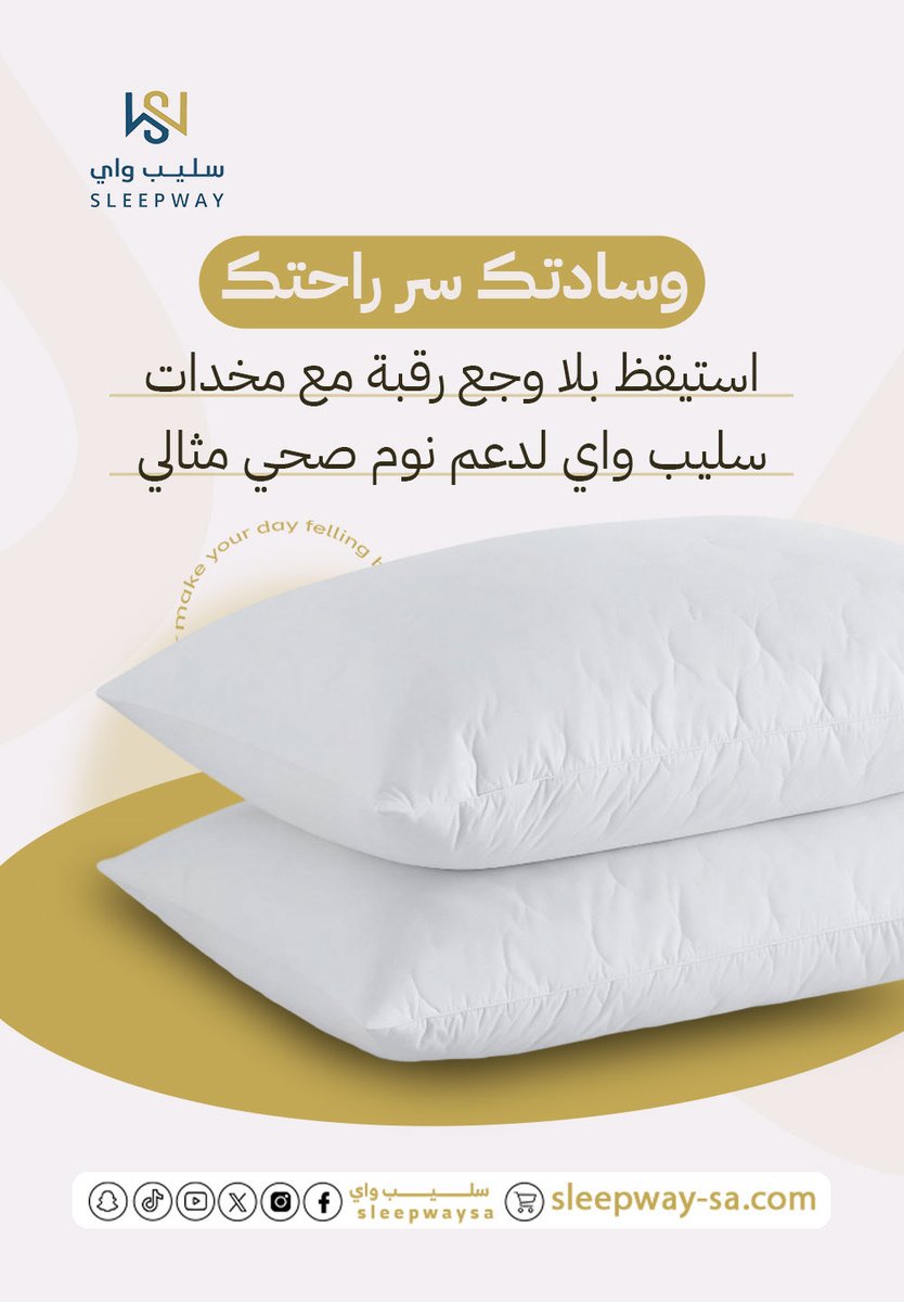 وسادتك سر راحتك…
مع سليب واي تصحى بلا ألم رقبة
ودعم مثالي لنوم أعمق وراحة تدوم

#سليب_واي #SleepWay #نوم_صحي #راحة_النوم #وسادة