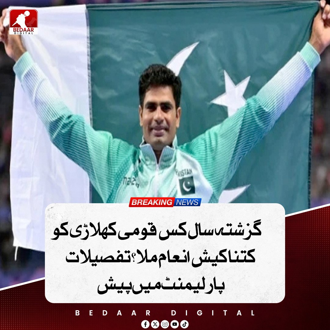 Bedaar_digital's tweet image. مالی سال 2024-25 میں پاکستانی کھلاڑیوں کو حکومت کی جانب سے 20 کروڑ64 لاکھ 50 ہزار روپے کے کیش انعامات دیے گئے ہیں۔ اس میں قومی ایتھلیٹ ارشد ندیم کو 15 کروڑ 20 لاکھ روپے، اور کوچ سلمان اقبال بٹ کو ایک کروڑ6 لاکھ روپے انعام ملا۔ 

#PakistaniAthletes #GovernmentAwards  #ArshadNadeem