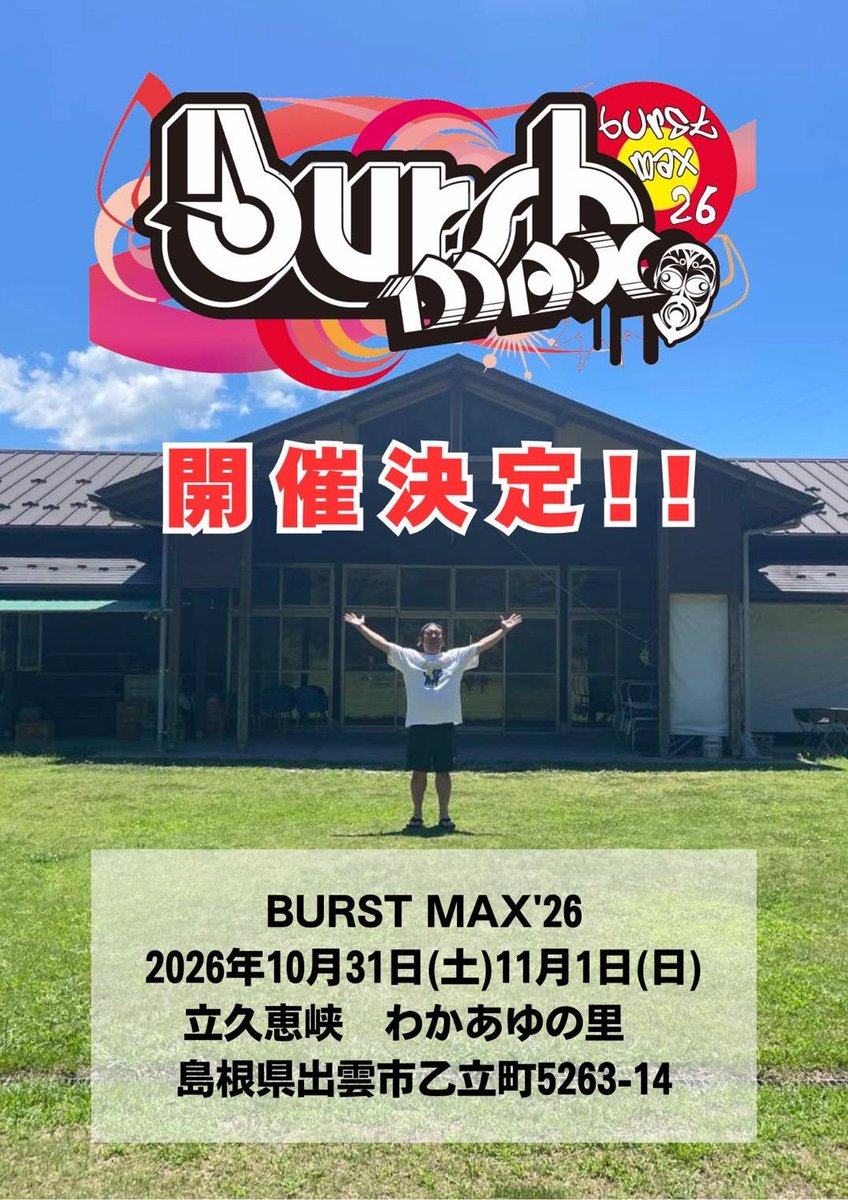 BURSTMAX実行委員会 tweet media