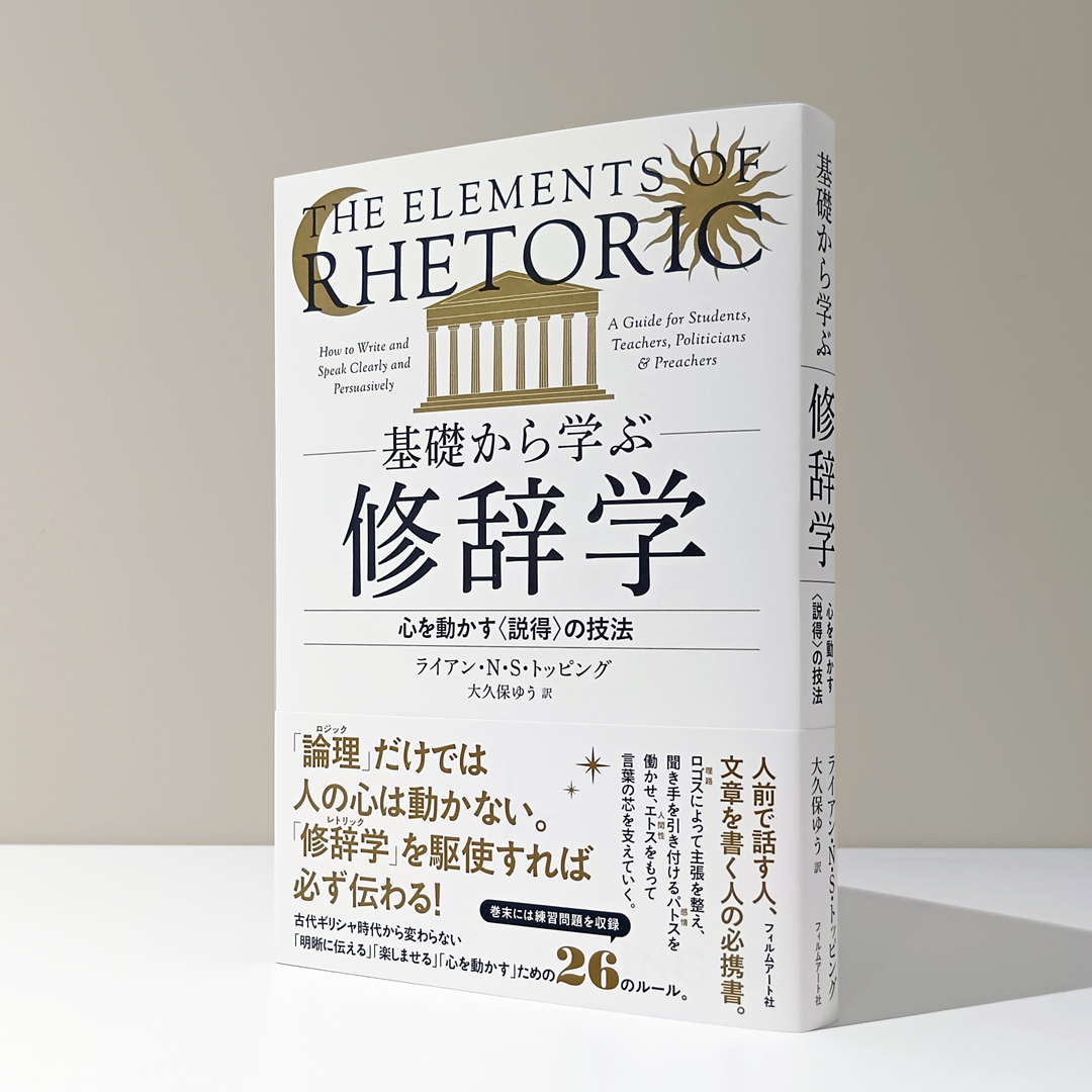 おかげさまで刊行直後からご好評いただいている『基礎から学ぶ修辞学