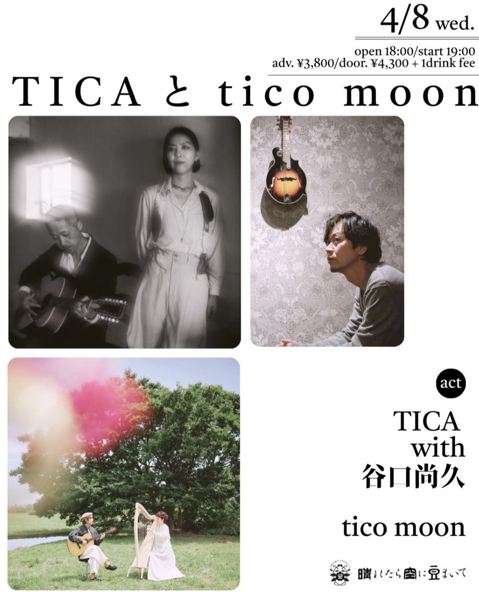 kaoritkd's tweet photo. 4月8日は昨年に続き、TICAと大好きなハープとギターのユニットtico moon とのツーマンライブが代官山・「晴れたら空に豆まいて」にて行われます
この2組ならではの世界観をぜひお楽しみ頂ければと思います

またご一緒できる事、とっっっても嬉しいです

https://t.co/P1ihBdS6bW https://t.co/7PNnaArTdj