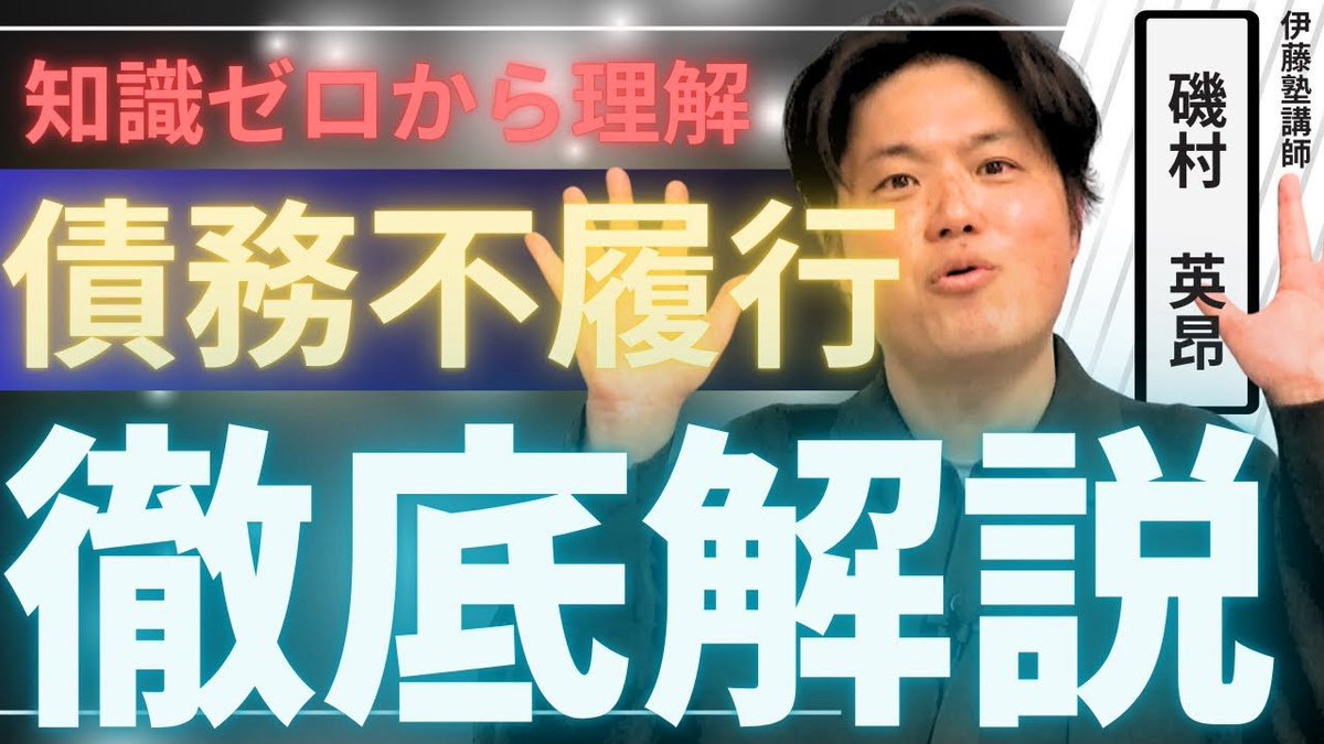 重要テーマ✨『債務不履行』✨について、 ①債務不履行ってなに？ ⏬ ②履行遅滞に基づく損害賠償請求の要件の注目ポイント ⏬ ③履行遅滞の起算点（阪神タイガースを例に）  の順番で徹底解説しております😤 👇👇👇 https://t.co/tjAUWxH536 #宅建 #権利関係 #行政書士 ...