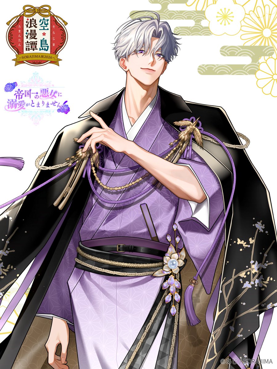 ／
🌸空島浪漫譚 〜SORAJIMA展2026〜🌸
  　開催まであと4日‼️
＼

『帝国一の悪女に溺愛がとまりません！』より
レイヴンの描き下ろしイラストをご紹介✨

🎟️ チケット好評発売中！
ticketme.io/event/group/5a…

🔽詳細はこちら！
exhibition.sorajima.jp

#空島浪漫譚　#帝国一