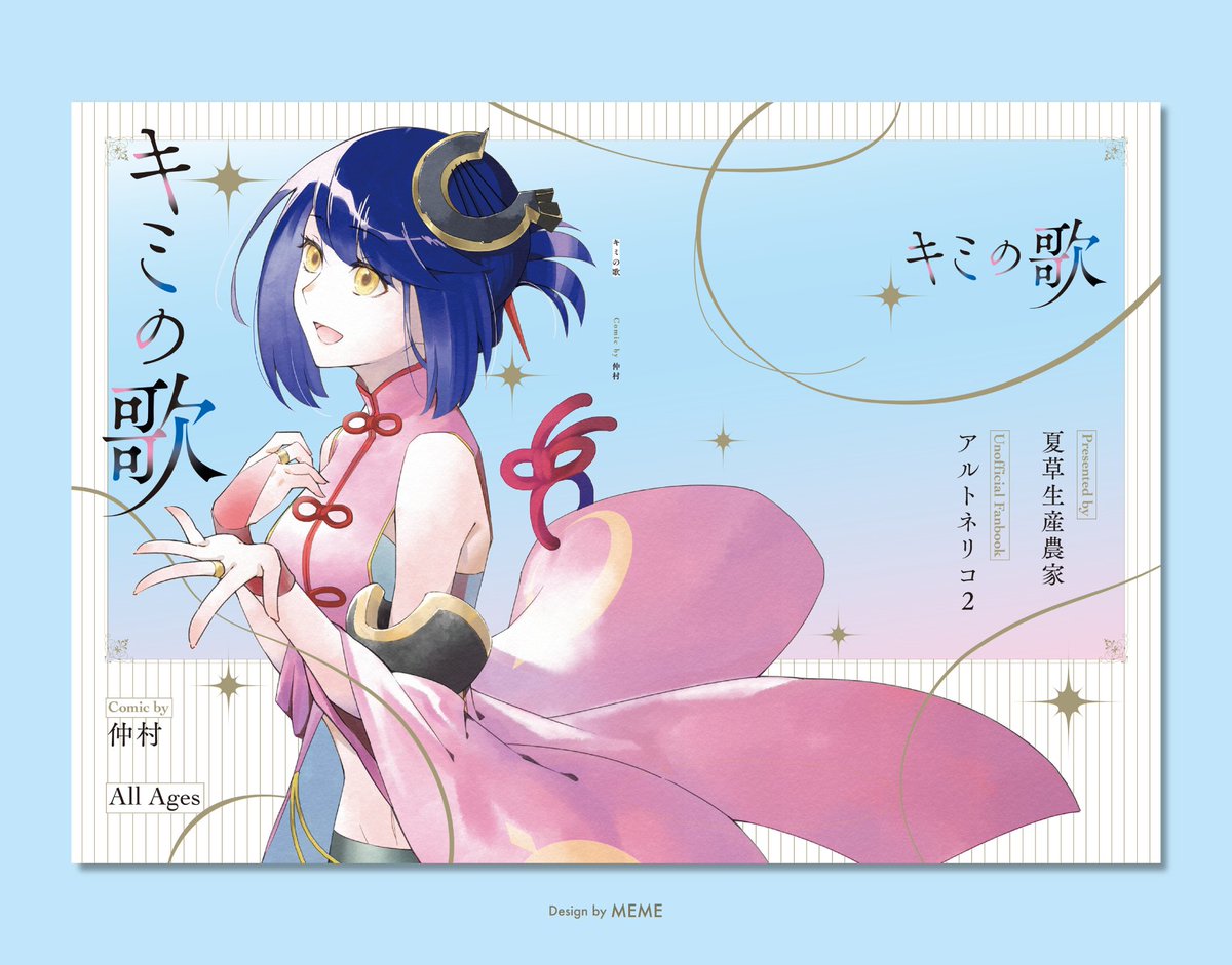 南柯そう様（ <a href="/naaankaso/">南柯そう@アルトネWebオンリー出るよ</a> ）の『キミの歌』の表紙デザインを担当しました🎵