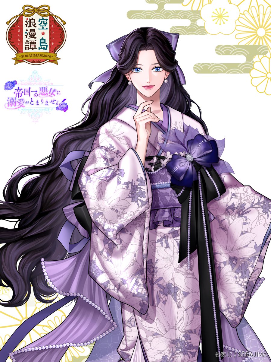 ／
🌸空島浪漫譚 〜SORAJIMA展2026〜🌸
　  開催まであと5日‼️
＼

『帝国一の悪女に溺愛がとまりません！』より
エステレラの描き下ろしイラストをご紹介✨

🎟️ チケット好評発売中！
ticketme.io/event/group/5a…

🔽詳細はこちら！
exhibition.sorajima.jp

#空島浪漫譚　#帝国一