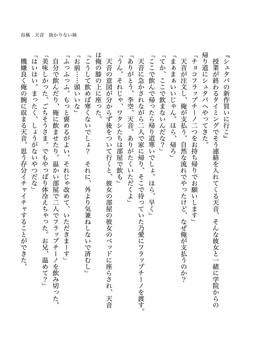 谷風　天音　抜かりない妹