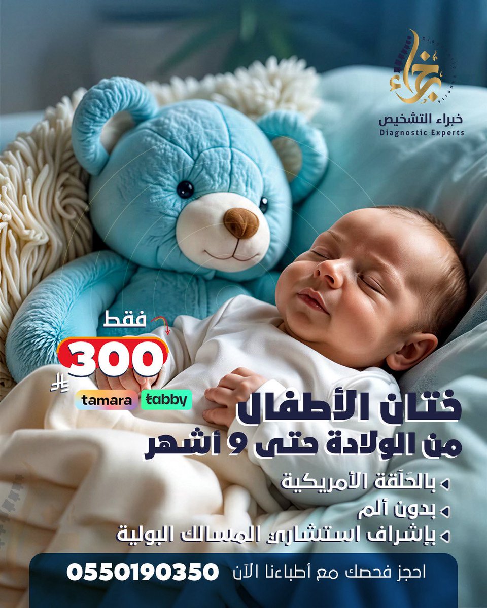 ختان الأطفال من الولادة حتى 9 أشهر
بالطريقة الأمريكية • بدون ألم
بإشراف استشاري جراحة المسالك البولية

💰 300 ريال فقط
💳 تمارا &amp; تابي

📞 0550190350
#ختان_الأطفال #مكة