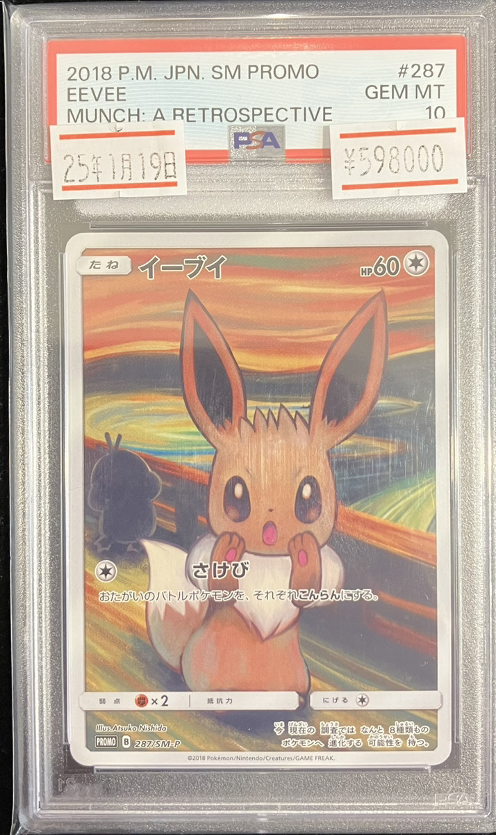 イーブイ 287/sm-p psa10 PSA10】イーブイ ムンクイーブイ PROMO 287/SM-P 1枚の通販 土日祝休