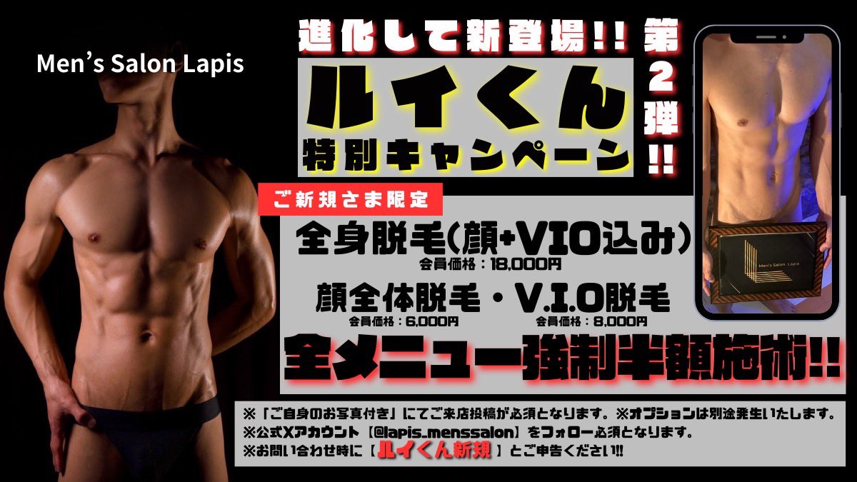ruiru1ge's tweet photo. ✅ルイく��キャンペーン第2弾‼️ @lapis_menssalon

なんと今年は【ルイくん新規】の一言で料金が半額⁉️ほんとに表示価格から半額にしちゃうらしいですw
今回大阪で脱毛受けさせてもらいましたけどなんと東京店/大阪店の2店舗どちらも対応しています🉐
新年から脱毛迷っている方はこの機会にどうぞ👏 https://t.co/0f40Tg0Kjn