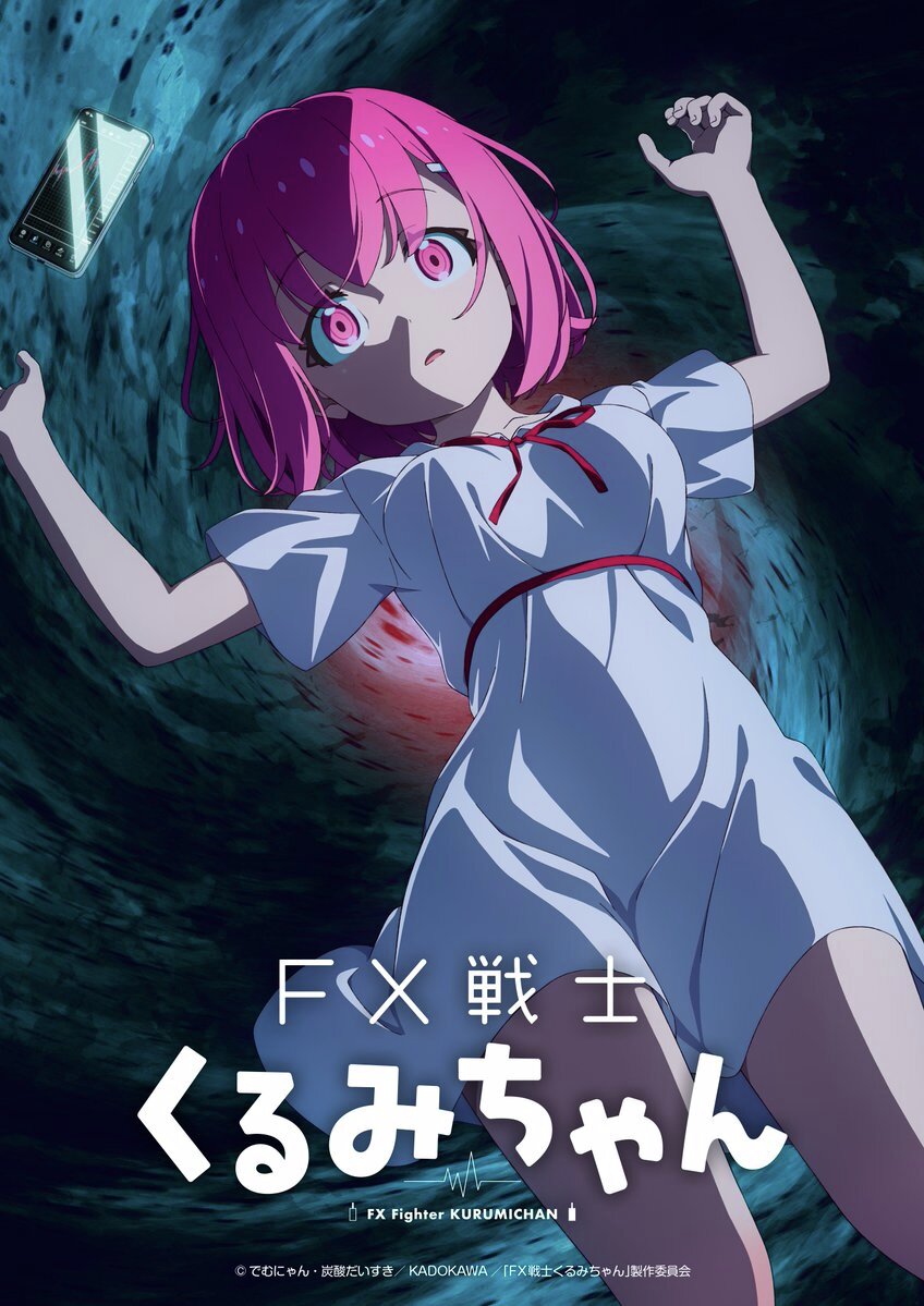 『FX戦士くるみちゃん』がTVアニメ化決定！FXを楽しむ「通常版」と多額の損失を出した「強制ロスカット版」2種類のティザービジュアルも公開
news.denfaminicogamer.jp/news/2601192c

主人公・くるみ役は鈴木愛奈さんが担当。FXで家族を喪ったほんわかゆるふわ女子大生が、同じくFXで地獄を見るマンガが原作